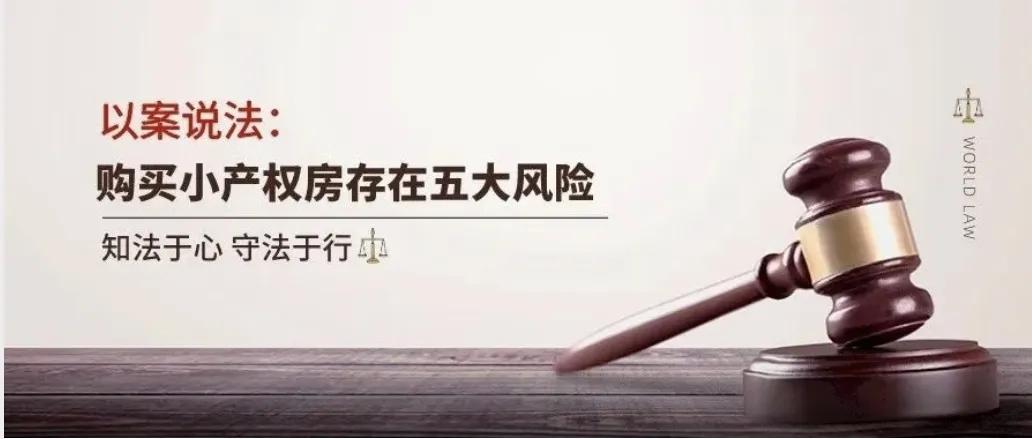 小产权房被坑案例,买小产权房的六大风险