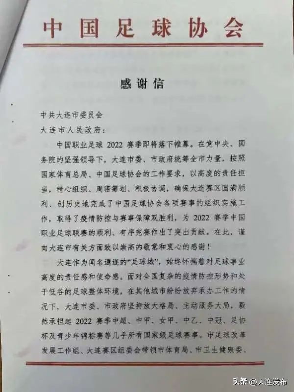 中国足协致信感谢哪些俱乐部,中国足协致信感谢大连市