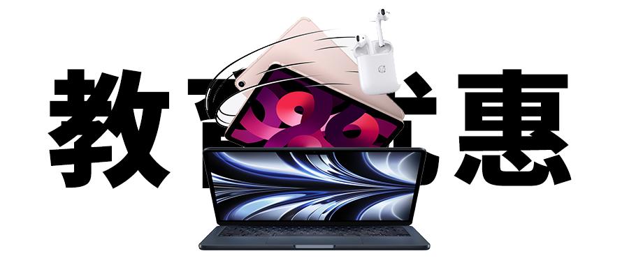 苹果中国官网教育优惠活动,airpods3教育优惠