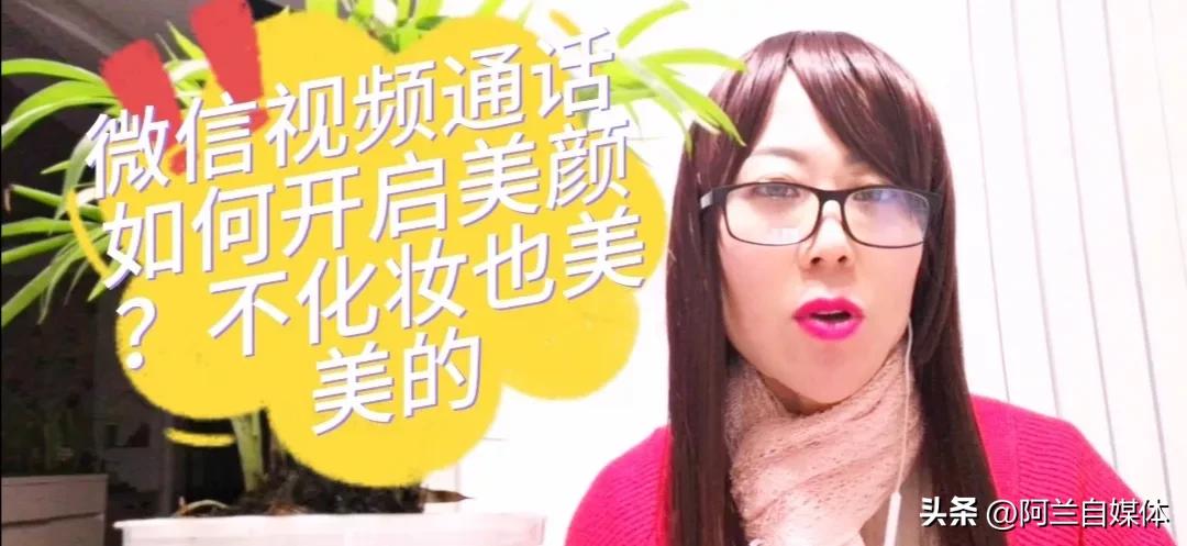 如何开启微信视频通话美颜功能,微信视频通话美颜功能怎么开小米