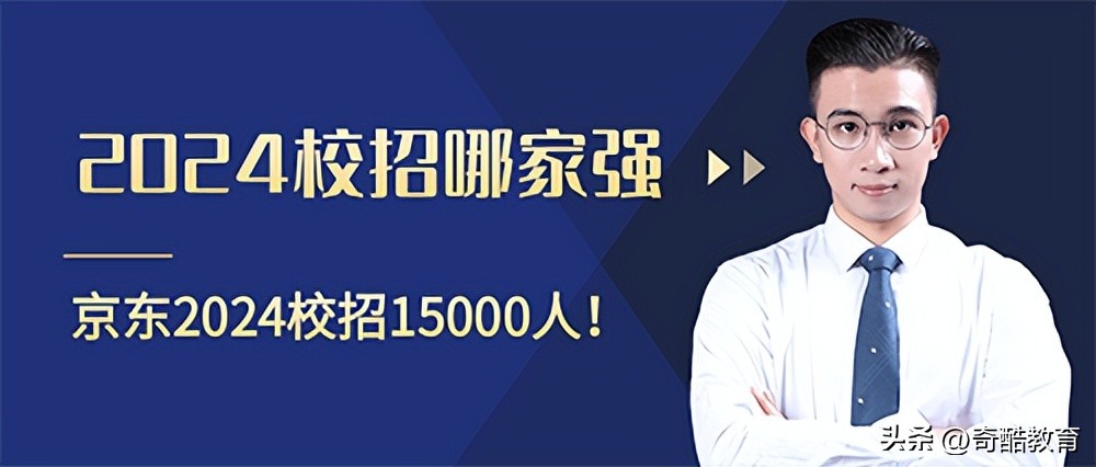 2024校招哪家强?！京东2024校招15000人！