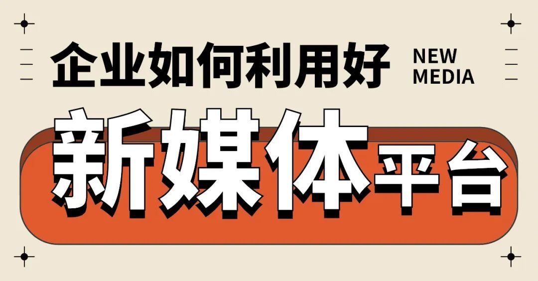 企业如何通过新媒体获得资源,企业怎么通过新媒体获客