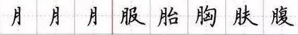 田英章毛笔楷书入门教程偏旁部首,田英章硬笔楷书偏旁部首视频教程