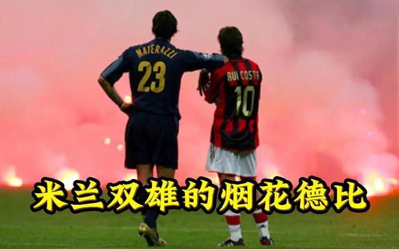 欧冠米兰vs马竞今日,欧冠半决赛米兰德比第二回合