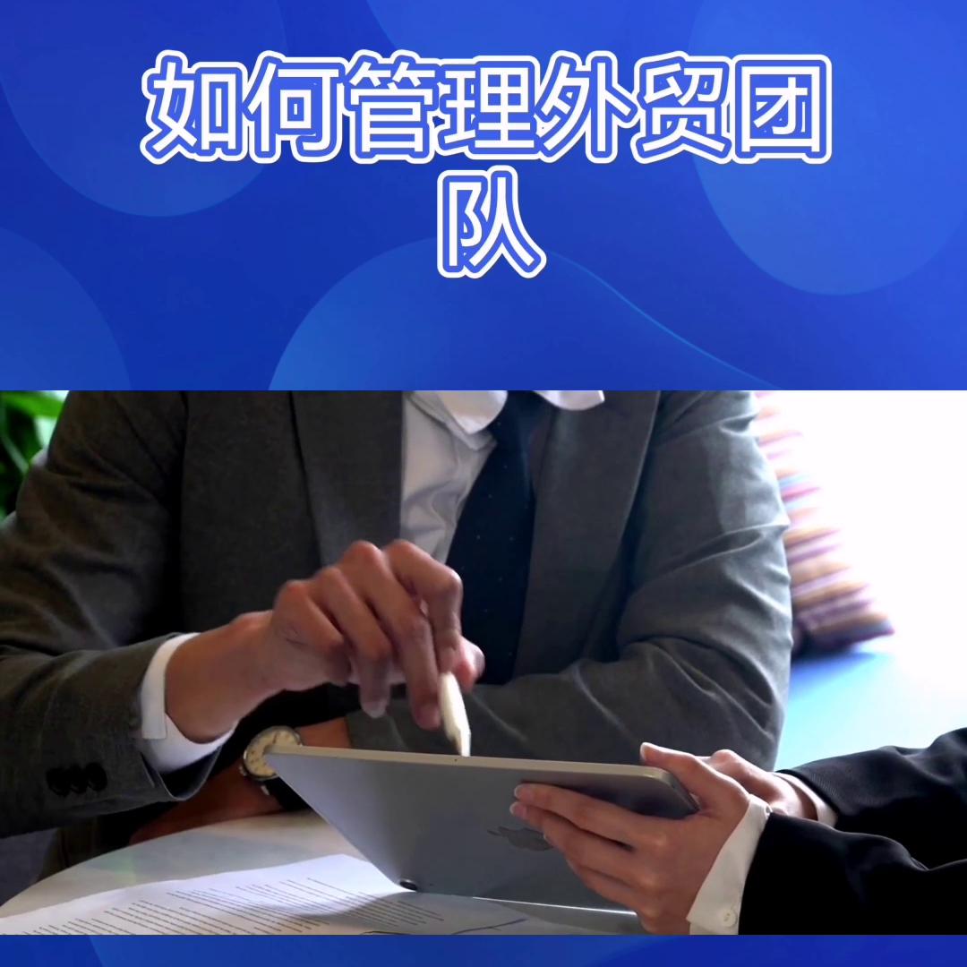 外贸团队管理冠军线上课,外贸团队管理十大方法