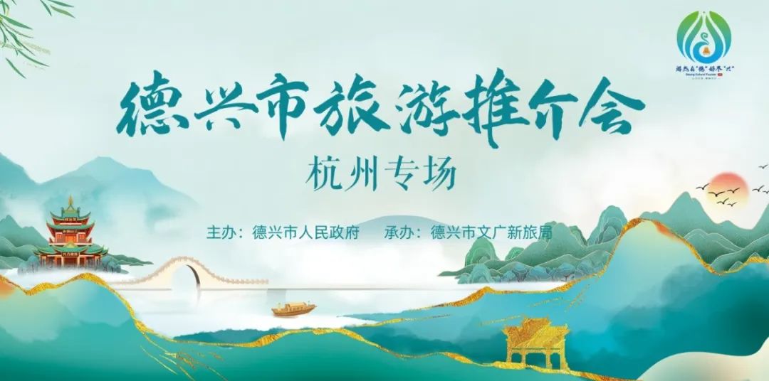 德兴市旅游推介会,文化旅游产业发展推介会