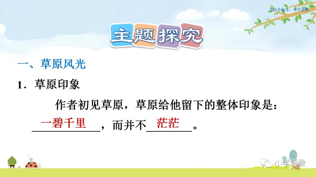 部编版六年级语文课文预习第1课,部编版六年级上册语文书草原预习