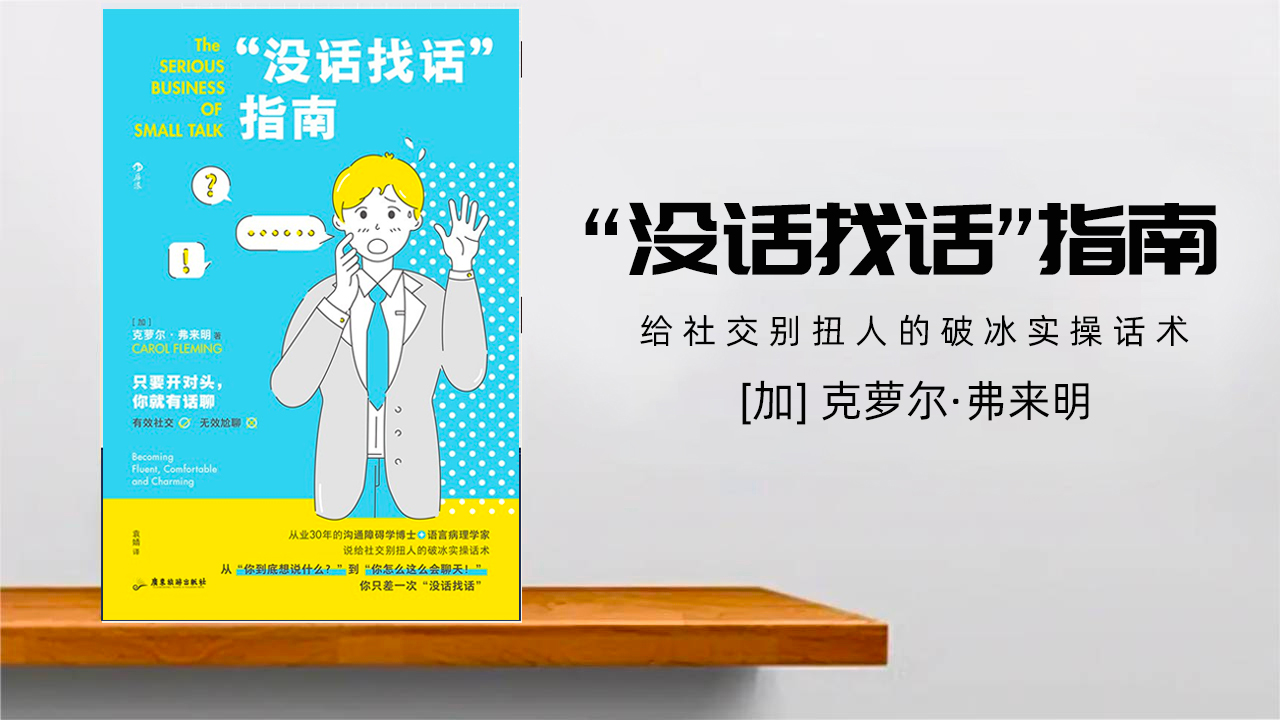 学会闲聊的四个技巧,六个社交技巧帮你成为万人迷