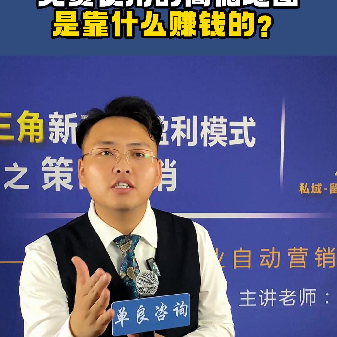 免费使用的高得地图靠什么赚钱？#趋势风口