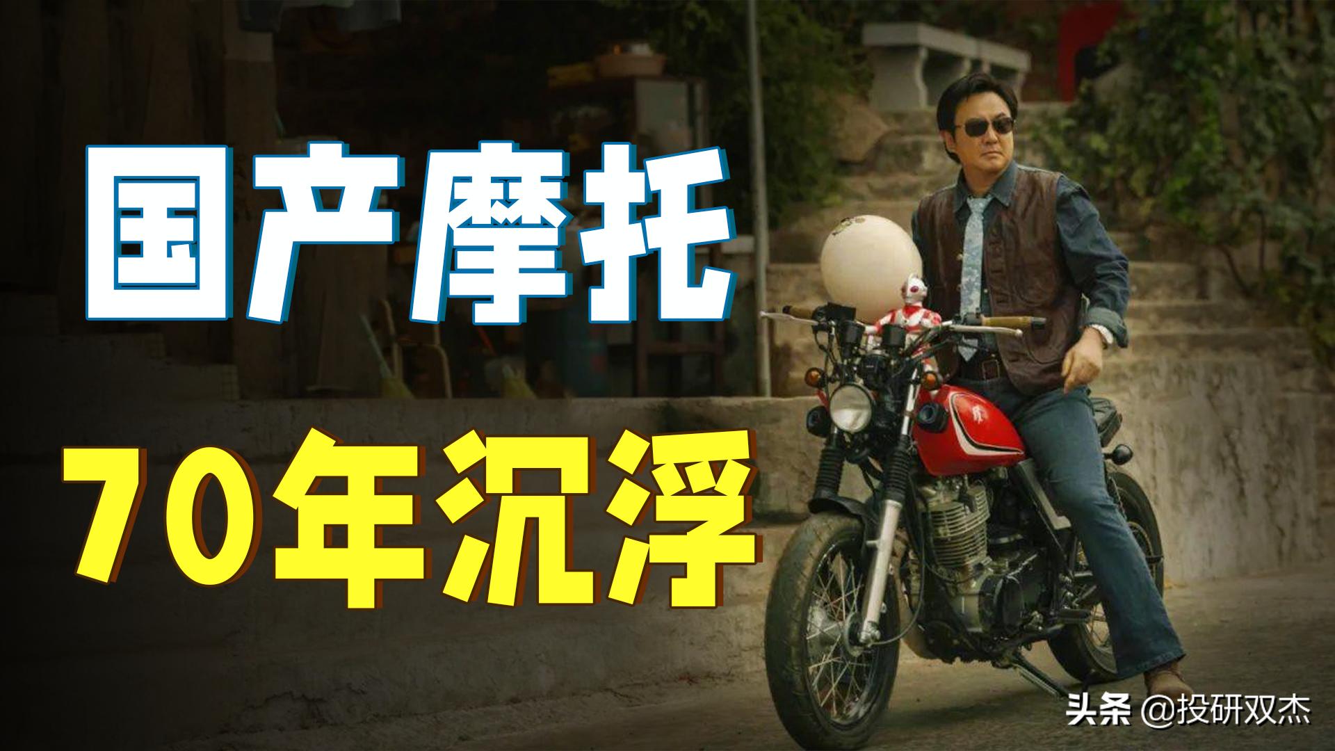 越禁越疯狂、1年涨10倍，国产摩托如何浴火重生？