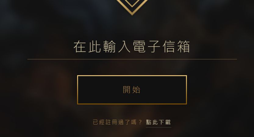 英雄联盟台服安装教程,台服英雄联盟安装教程