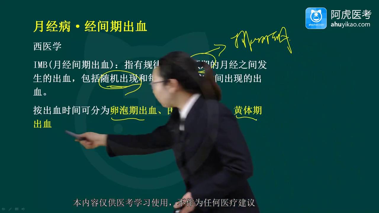 2024阿虎医考妇产科正高经间期出血考试视频#妇产科