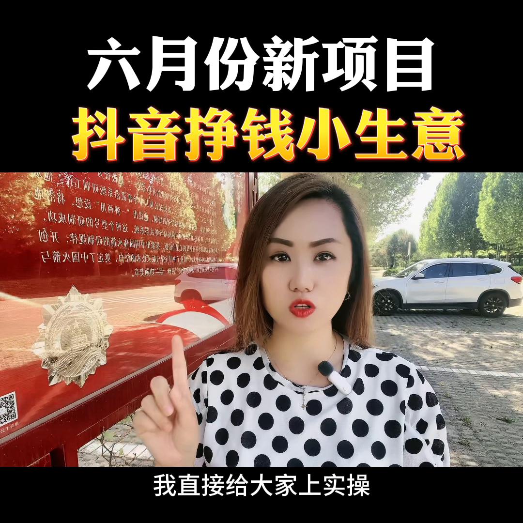 六月份抖音最赚钱的生意,2021抖音赚钱小项目