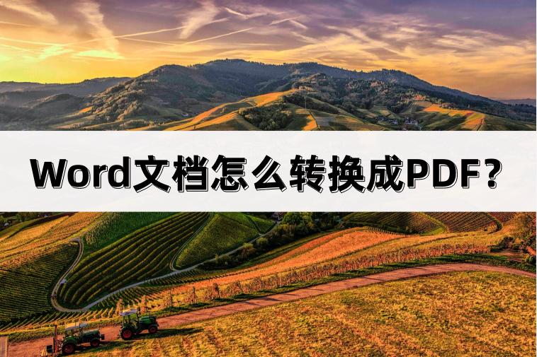 word文档如何转换成pdf格式手机,pdf转换成word在线转换