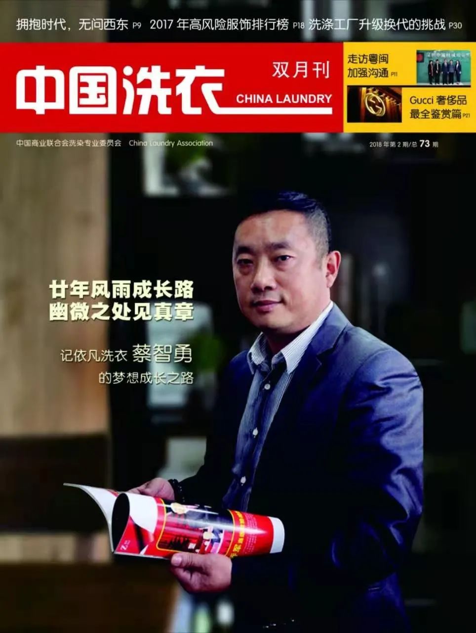 中国洗染业引领者蔡智勇