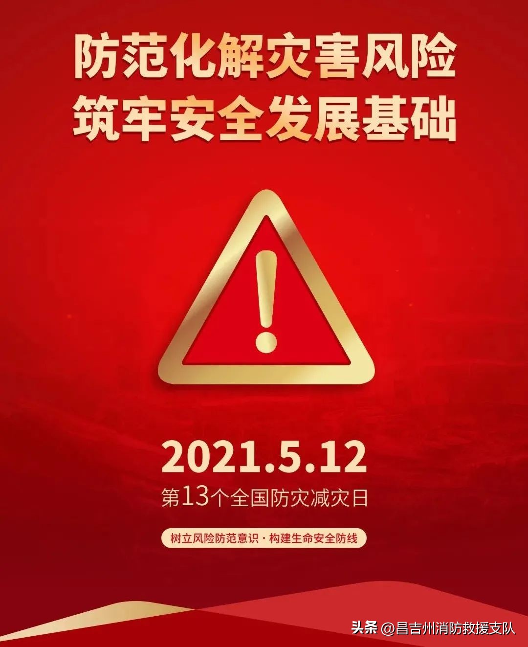 512防灾减灾日科普知识专题,512防灾减灾日设立背景