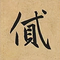 「每日一字」​贷（2904）2022.08.14