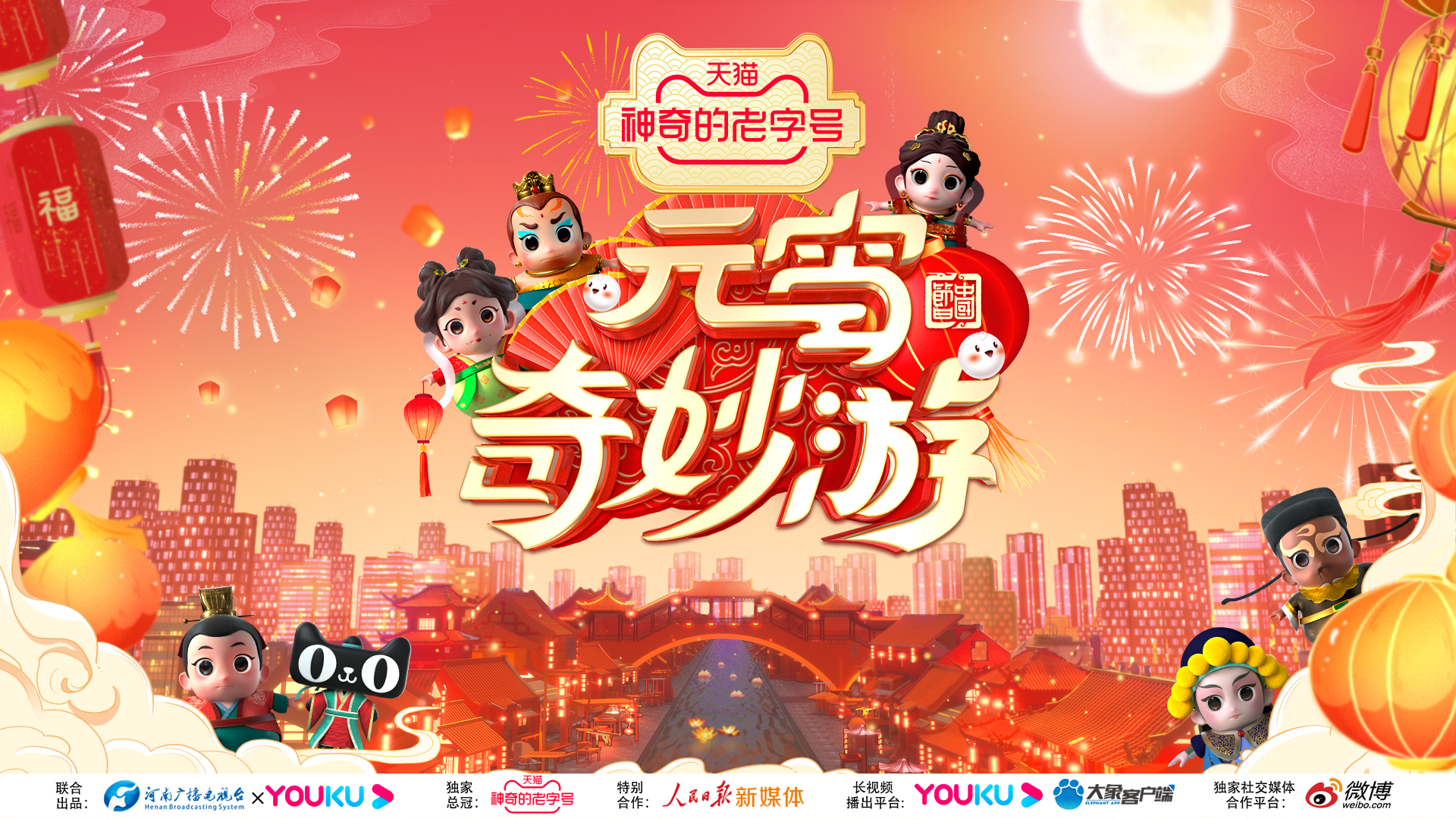 元宵奇妙游尽显人间烟火河南卫视,河南卫视元宵晚会元宵奇妙游