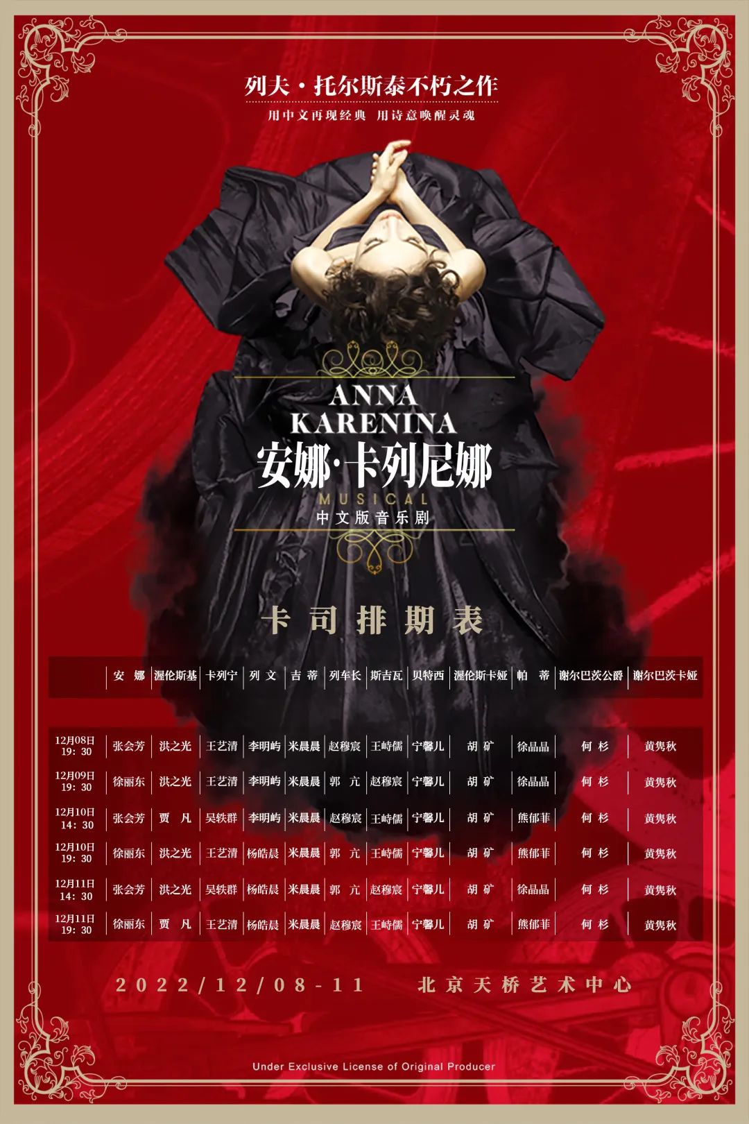 上海音乐剧安娜卡列尼娜,安娜卡列尼娜音乐剧北京天桥