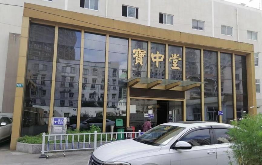 当固生堂遇上宝中堂