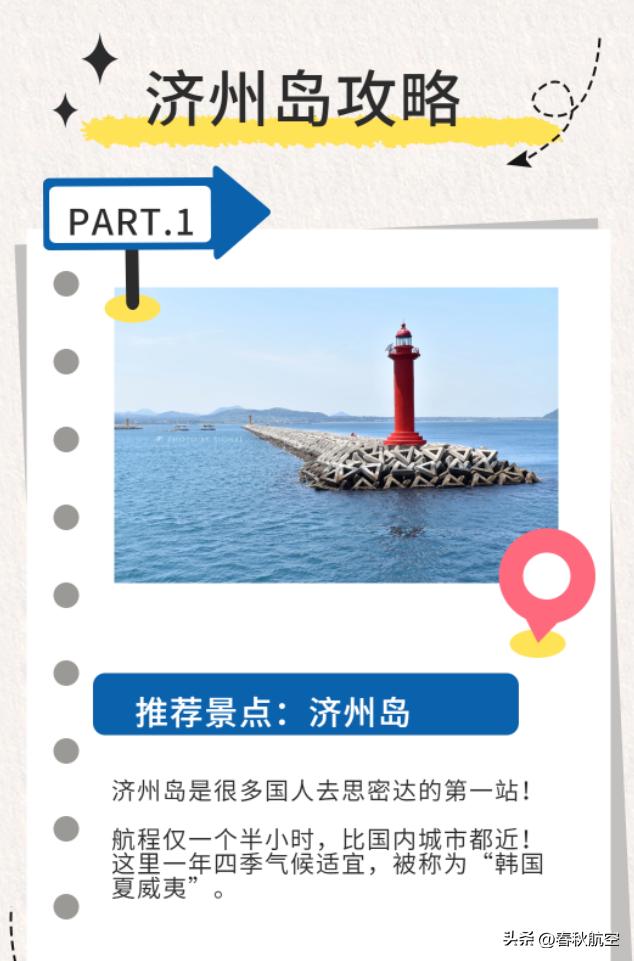 周末免签游，与浪漫邂逅在济州岛