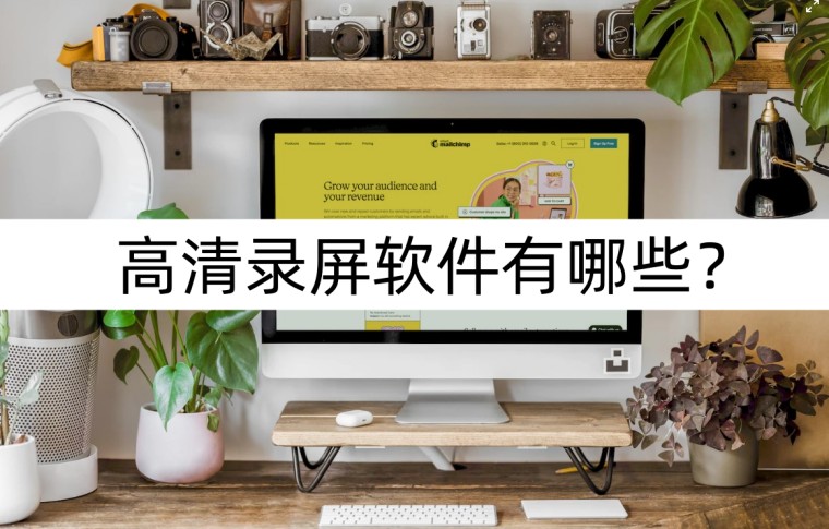 录屏时没有小白点的录屏软件,可以绕过禁止录屏的录屏软件