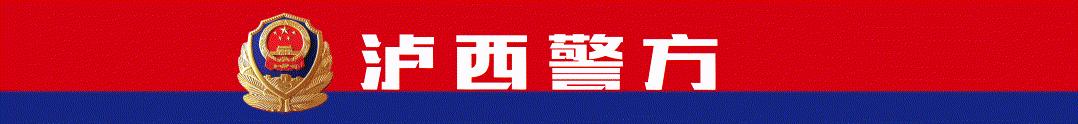 【全民反诈】泸西警方电信网络诈骗警情通报（五十一）
