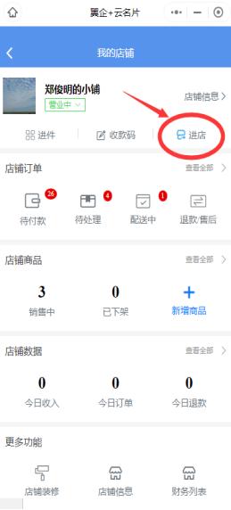 翼企小铺店铺设置