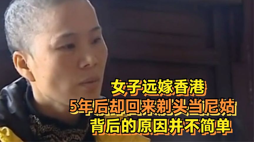 为啥嫁到香港还去当尼姑,远嫁香港五年后却进入尼姑庵