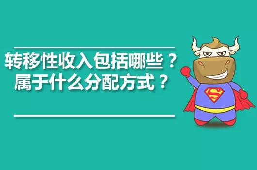 【泽钧说统计】您家的转移净收入有没有？这种收入应该如何增加？