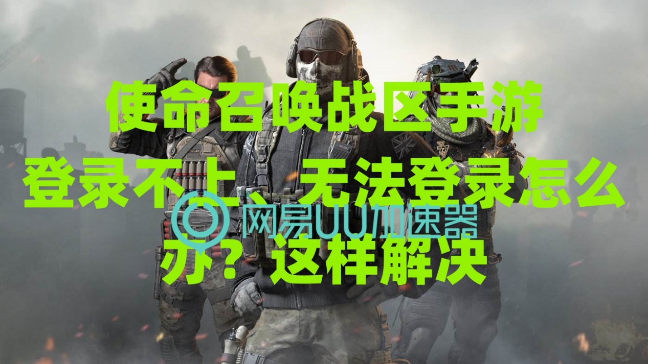 使命召唤战区手游体验服怎么登录,注册完后怎么登录使命召唤战区