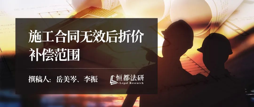 建设工程合同无效损失赔偿的认定,施工合同无效工程价款怎么处理