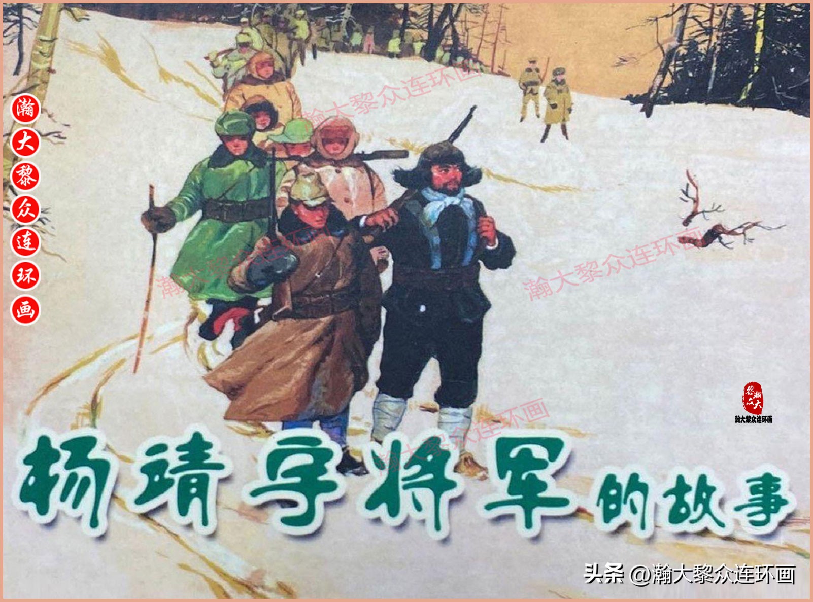 高清连环画抗日英雄杨靖宇竖版,杨靖宇英雄故事连环画6幅