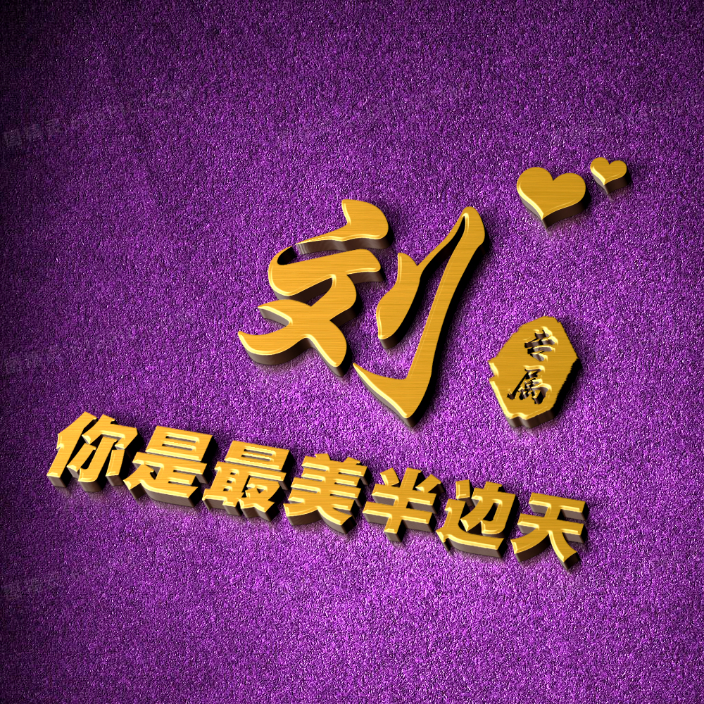 超好看的姓氏签名头像,独一无二的简约姓氏头像唯美