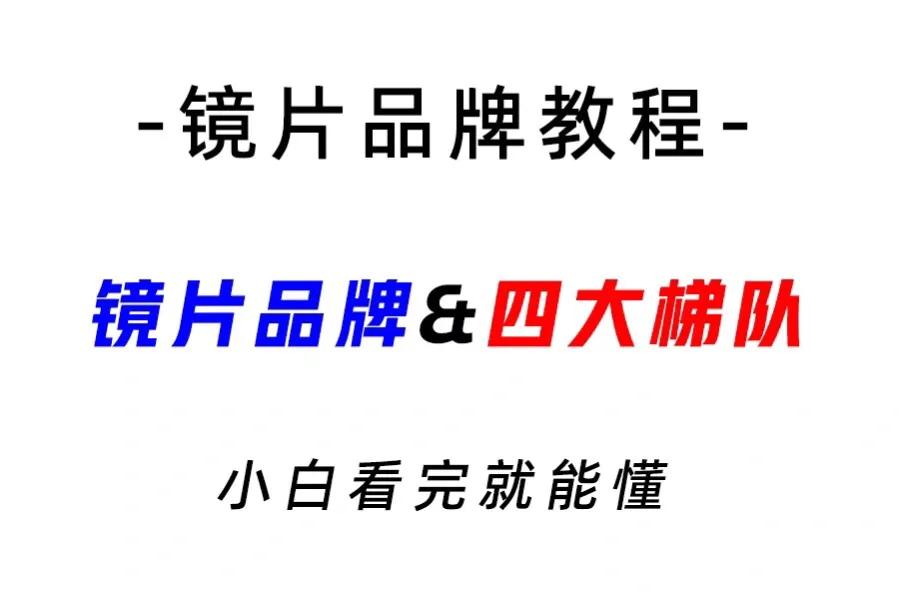 为什么你们不清楚镜片品牌啊?教程!