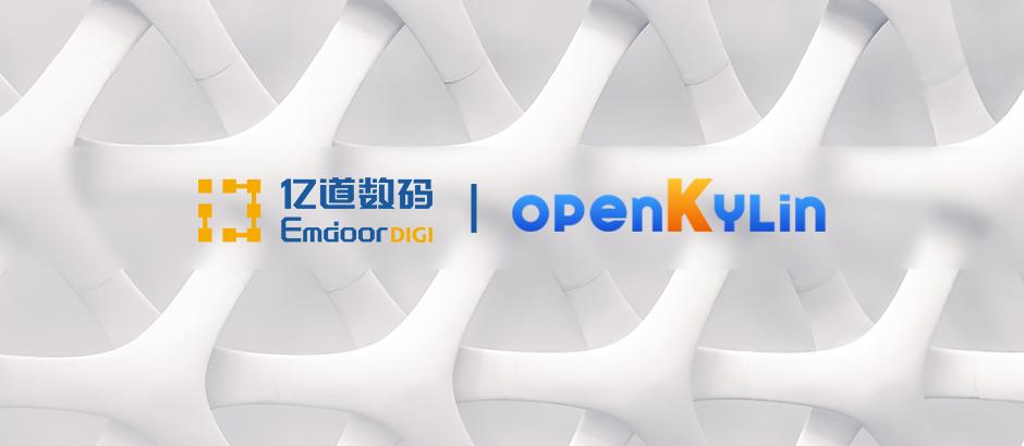 亿道数码加入openKylin社区，发挥自身供应链优势积极开放合作