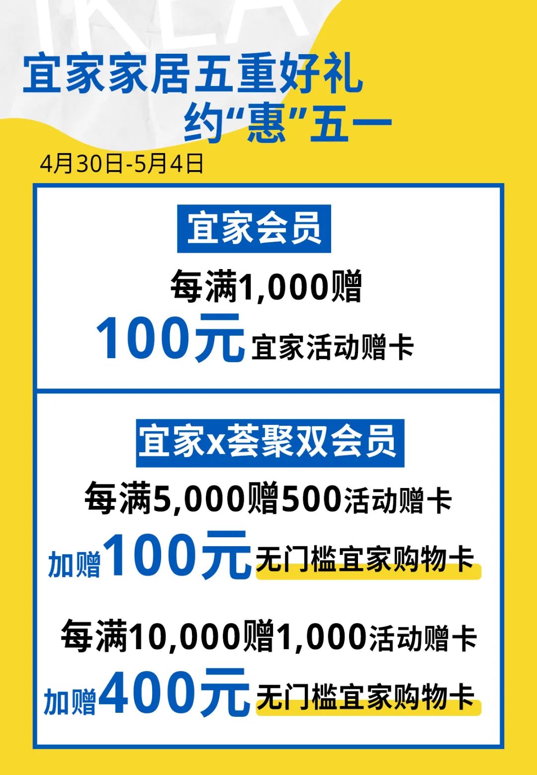 五一放“价”通知：宜家x荟聚，万份福利放送，惊喜加倍