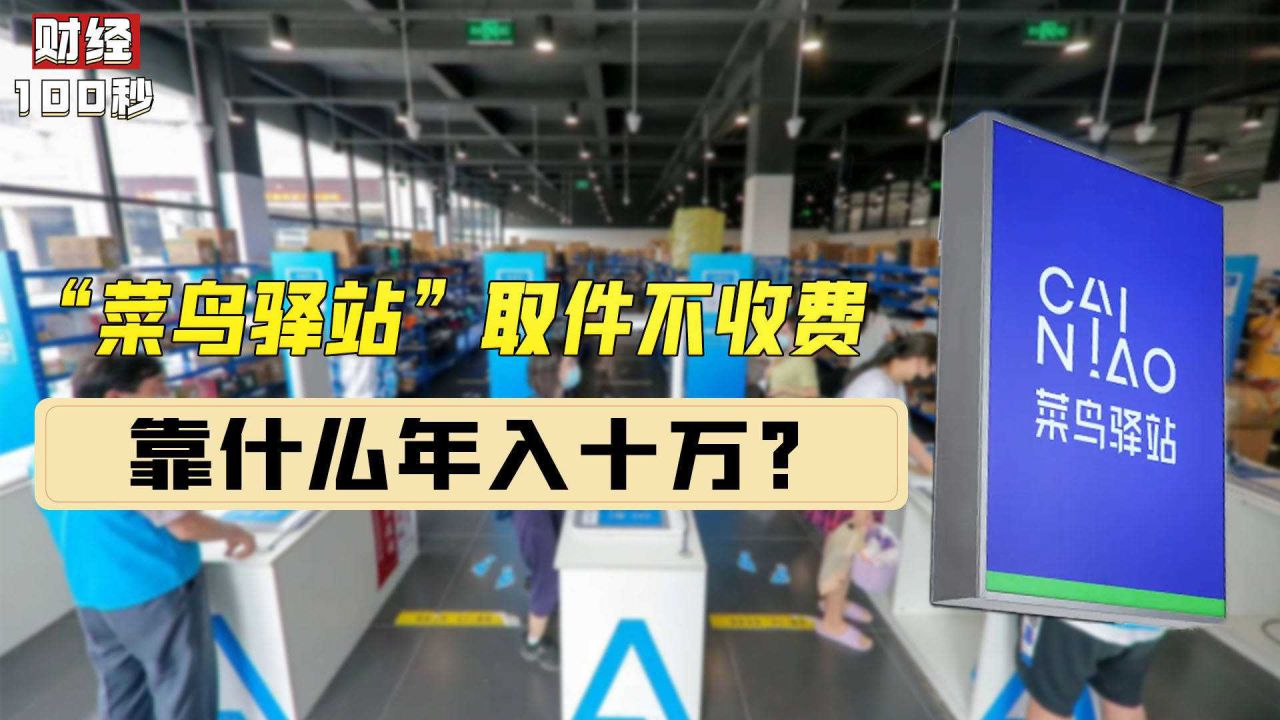 菜鸟驿站自助取件能节省多少成本,菜鸟驿站取件不要钱靠什么赚钱