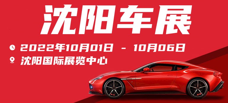 2020年沈阳车展免费门票,沈阳免费领取车展门票入口