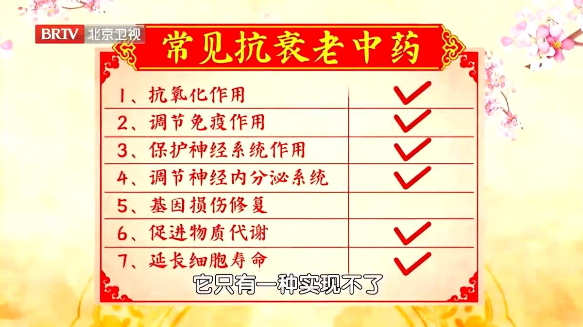 10种顶级抗衰中药,长寿抗衰中药