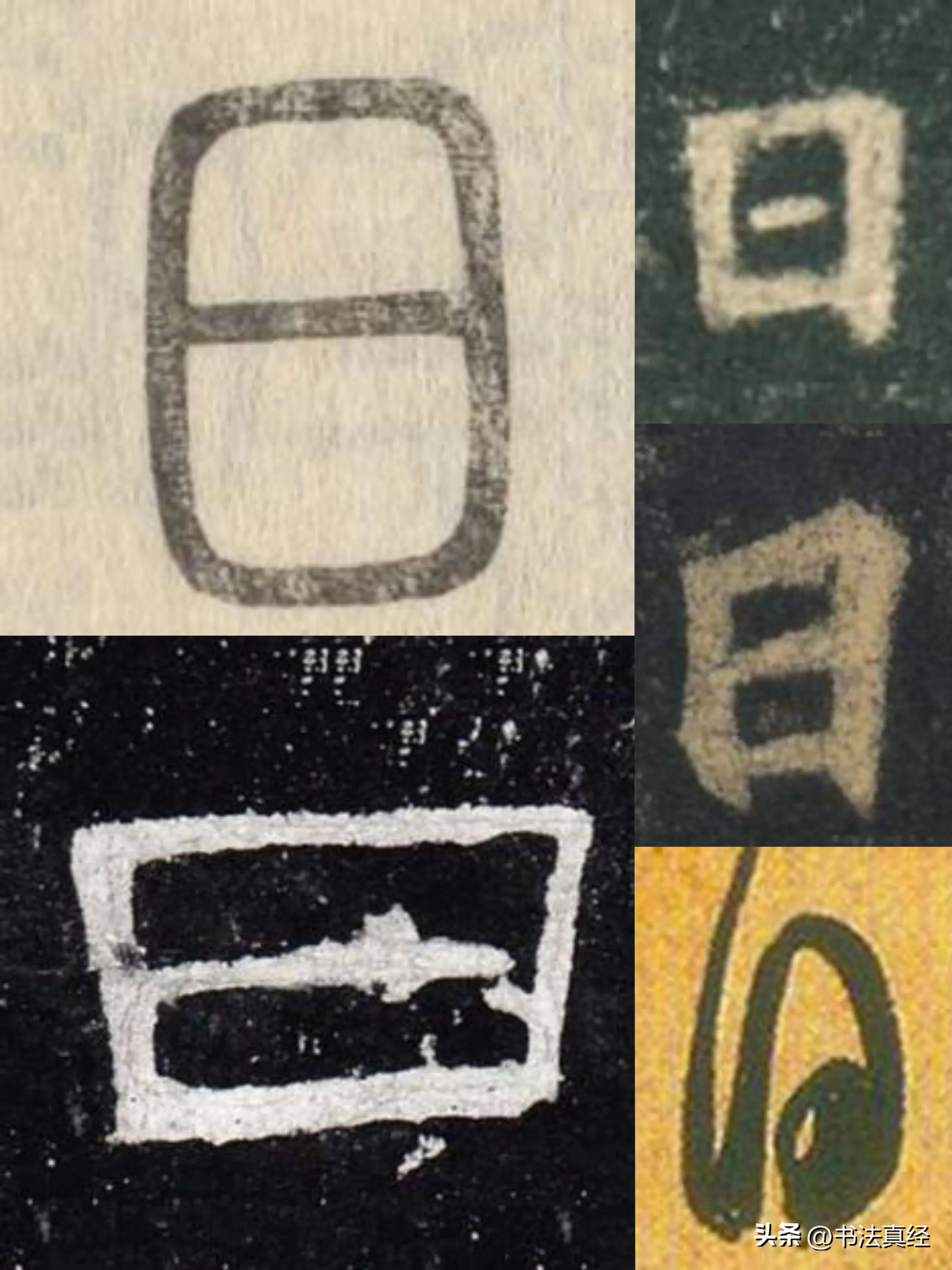 圣教序偏旁部首图片,圣教序部首偏旁精讲