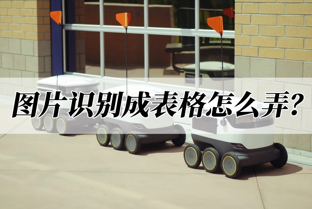 怎么将图片快速识别成表格,qq识别图片表格