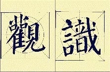 入国展必须懂的16个字,入国展大字还是小字容易