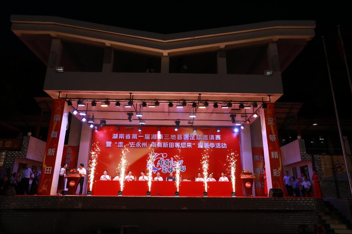 新田县足球赛开幕式,湖南三地县区足球邀请赛决赛