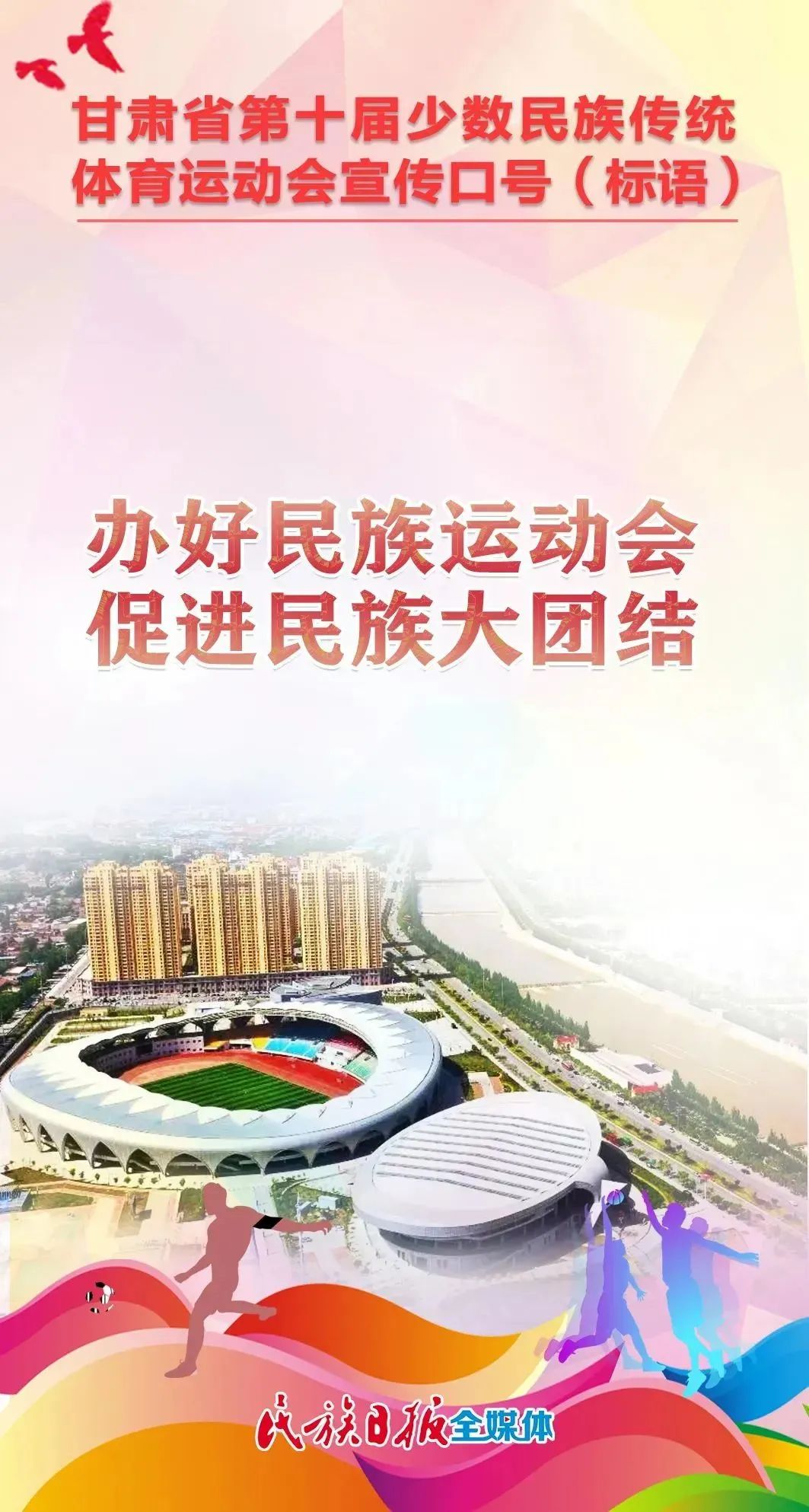 第十届全区民族运动会宣传标语,少数民族运动会宣传语