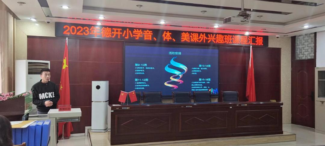 缤纷社团添活力，幸福童年绽光彩——德开小学音、体、美课外兴趣班课程汇报