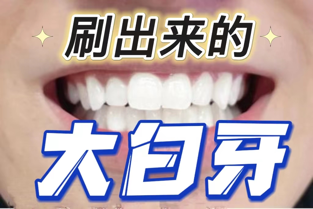 全球公认最好用的10大美白牙粉,美白产品内幕