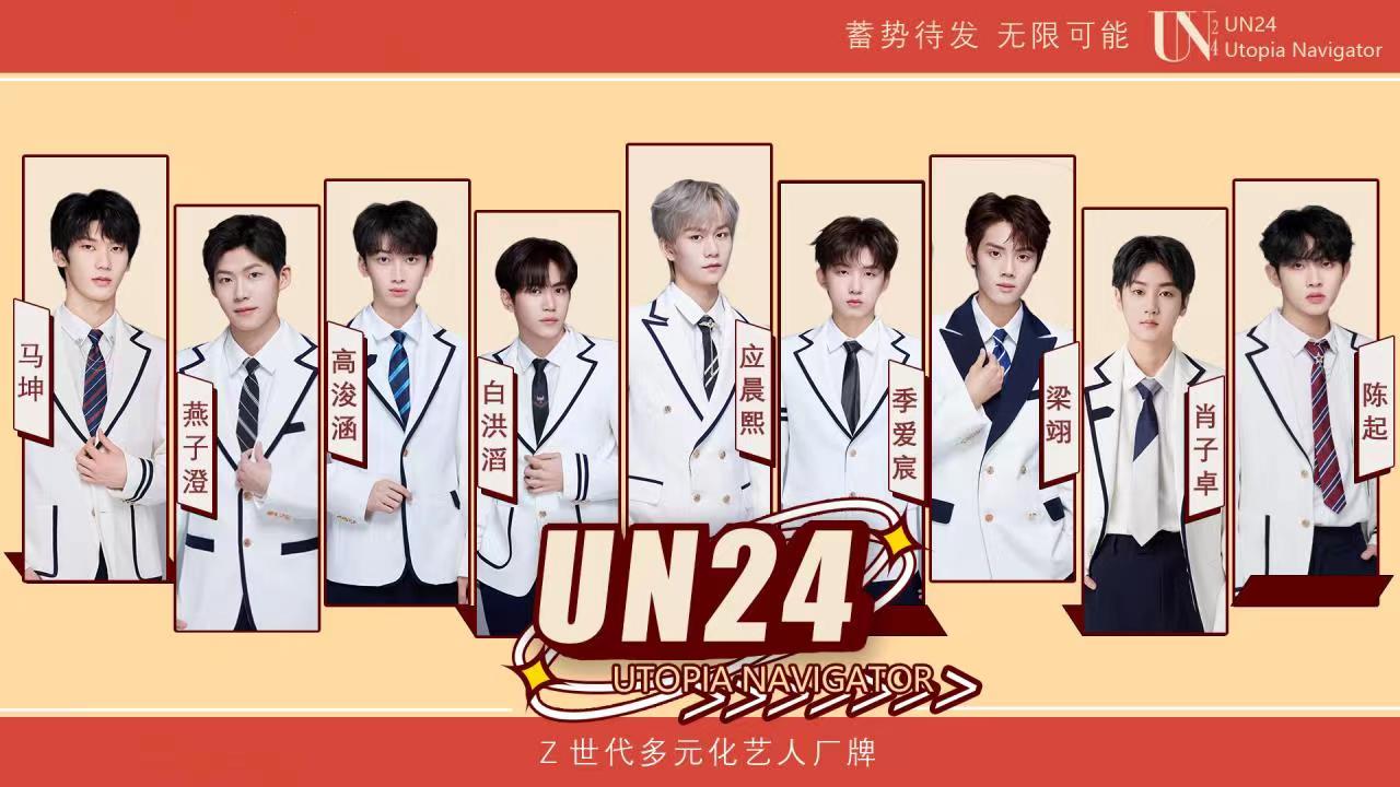 un24厂牌练习生,un24男团新生