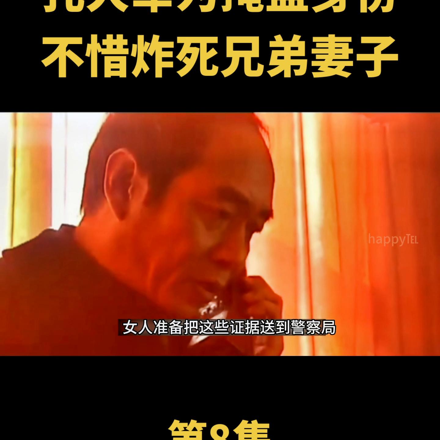 孔大军为掩盖身份，不惜炸死兄弟妻子#创作灵感@抖音短视频