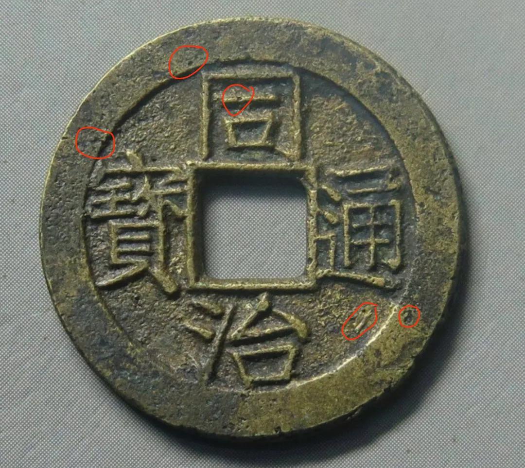 以假乱真最容易骗人的十种假古币,同模古币